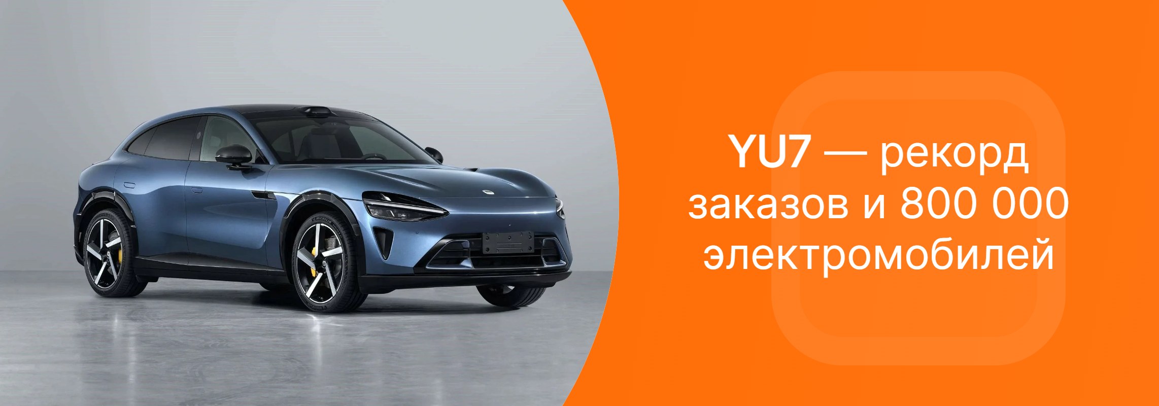 Более 800 000 электромобилей Xiaomi