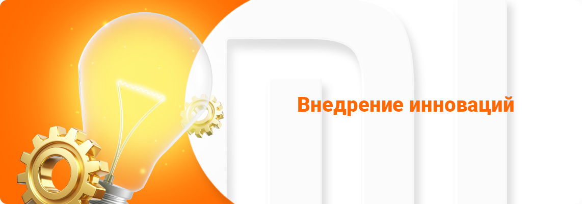 Внедрение инноваций