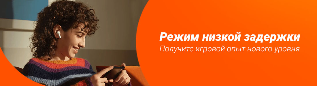 Режим низкой задержки
