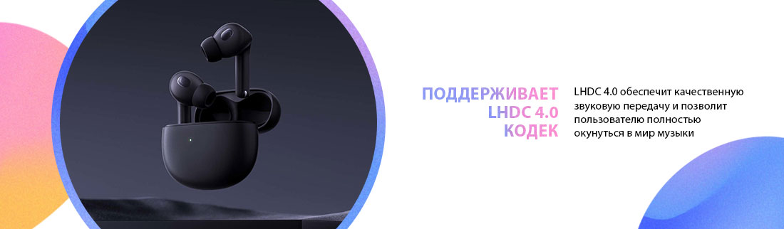 Поддерживает LHDC 4.0 кодек