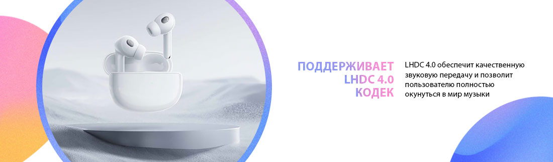 Поддерживает LHDC 4.0 кодек