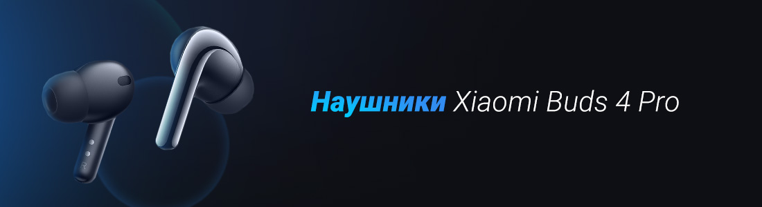 Наушники Xiaomi Buds 4 Pro