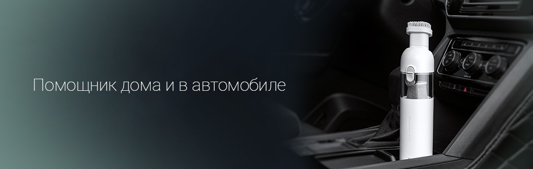 Помощник дома и в автомобиле