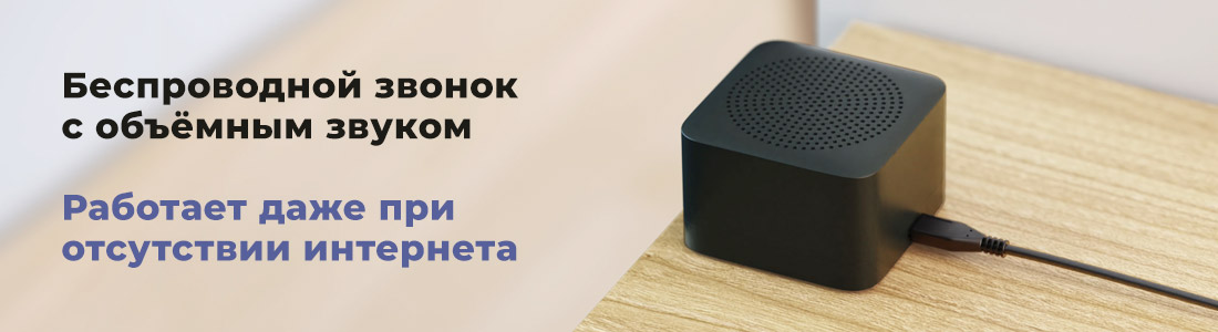 Беспроводной звонок