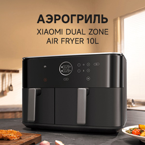 Xiaomi Dual Zone Air Fryer 10L Black — двойная мощь для вашей кухни